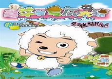 喜羊羊与灰太狼